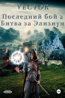 Последний бой 2. Битва за Элизиум - Vector