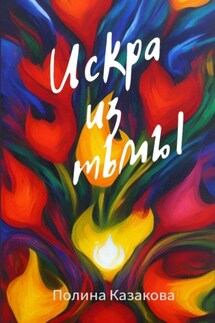Искра из тьмы - Полина Казакова