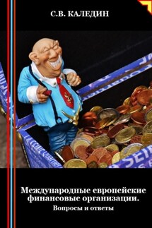 Международные европейские финансовые организации. Вопросы и ответы - Сергей Каледин
