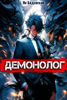 Демонолог. Книга 1 - Ян Бадевский