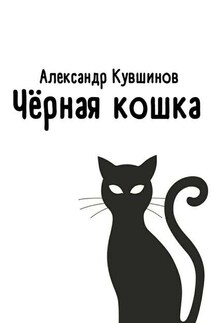 Чёрная кошка - Александр Кувшинов