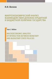 Макроэкономический анализ взаимодействия денежно-кредитной и бюджетной политики государства - И. Волков