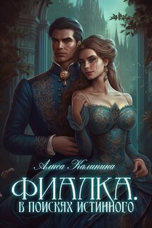 Фиалка. В поисках истинного - Алиса Калинина