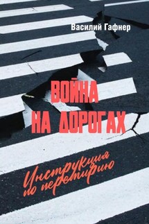 Война на дорогах. Инструкция по перемирию. Практическое руководство для водителей и пешеходов - Василий Гафнер