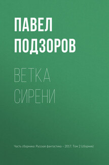 Ветка сирени - Павел Подзоров