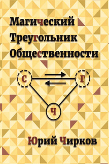 Магический Треугольник Общественности - Юрий Чирков