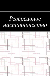 Реверсивное наставничество - Антон Шадура