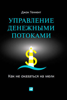 Управление денежными потоками. Как не оказаться на мели - Джон Теннент