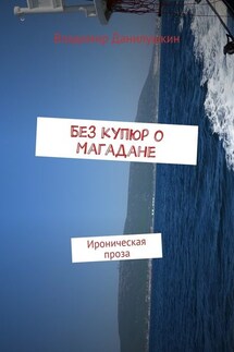 Без купюр о Магадане. Ироническая проза - Владимир Данилушкин