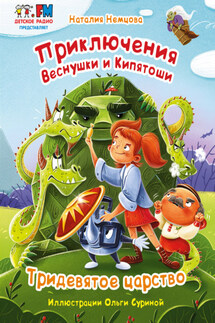 Приключения Веснушки и Кипятоши. Тридевятое царство - Наталия Немцова