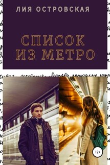 Список из метро - Юлия Шкаранда