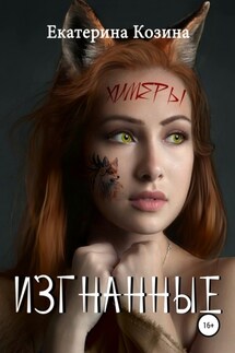 Химеры. Изгнанные - Козина Екатерина