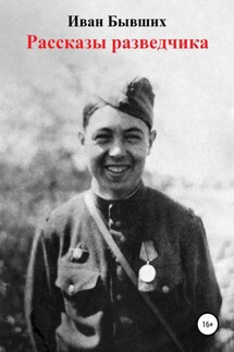 Рассказы разведчика - Иван Бывших