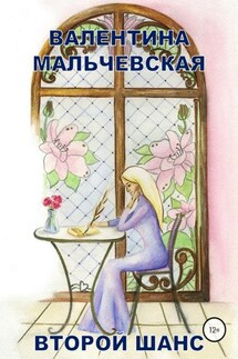 Второй шанс - Валентина Мальчевская