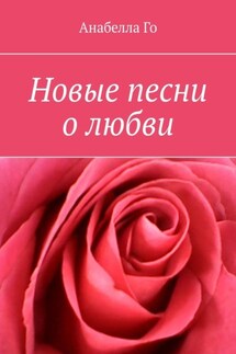 Новые песни о любви - Анабелла Го