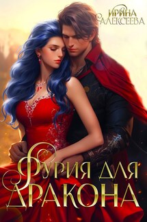Фурия для Дракона - Ирина Алексеева