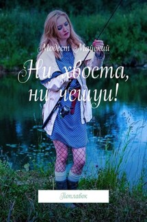 Ни хвоста, ни чешуи! Поплавок - Модест Майский