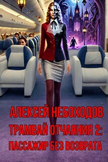 Трамвай отчаяния 2: Пассажир без возврата - Алексей Небоходов