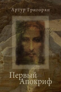 Первый Апокриф - Артур Григорян