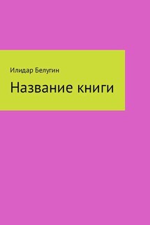 Название книги - Илидар Белугин