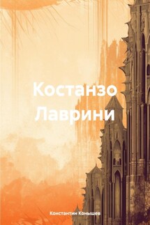 Костанзо Лаврини - Константин Конышев