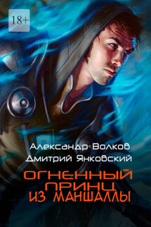 Огненный принц из Маншаллы - Дмитрий Янковский, Александр Валерьевич Волков