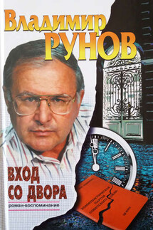 Вход со двора. Роман-воспоминание - Владимир Рунов