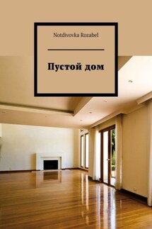 Пустой дом - Notdivovka Rozabel