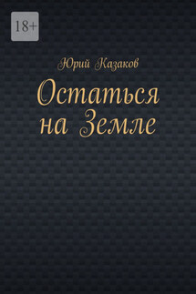 Остаться на Земле - Юрий Казаков