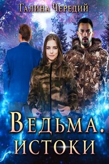 Ведьма. Истоки - Галина Чередий