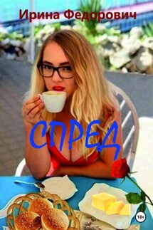 Спред - Ирина Николаевна Федорович, Ирина Николаевна Фёдорова