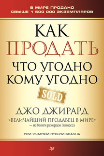 Как продать что угодно кому угодно - Джо Джирард, Стенли Браун
