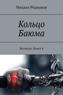 Кольцо Баюма. Безликие. Книга 4 - Михаил Родионов