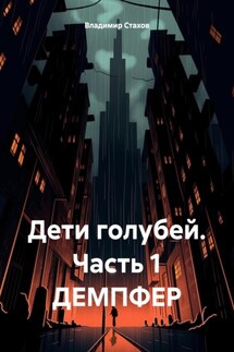 Дети голубей. Часть 1 ДЕМПФЕР - Владимир Стахов