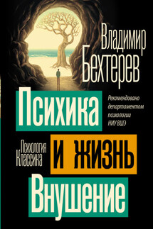 Психика и жизнь. Внушение - Владимир Бехтерев