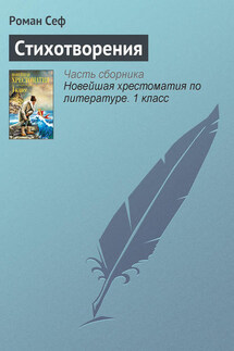 Стихотворения - Роман Сеф