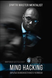 Mind Hacking. Скрытые возможности мозга человека - DIMITRI Master Mentalist