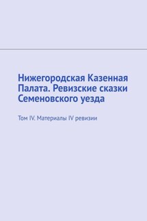 Нижегородская Казенная Палата. Ревизские сказки Семеновского уезда. Том IV. Материалы IV ревизии - Михаил Болоничев