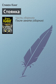 Стоянка - Стивен Кинг