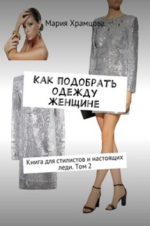 Как подобрать одежду женщине. Книга для стилистов и настоящих леди. Том 2 - Мария Храмцова