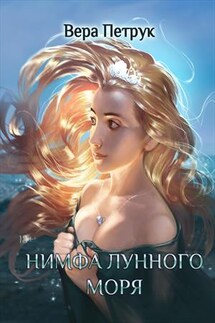 Нимфа лунного моря - Вера Петрук