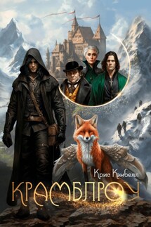 Крамблроу - Крис Кэмбелл