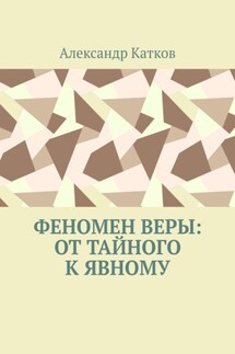 Феномен Веры: от тайного к явному - Александр Катков