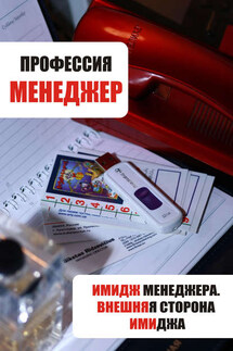 Имидж менеджера. Внешняя сторона имиджа - Илья Мельников