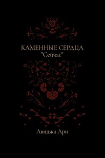Каменные сердца