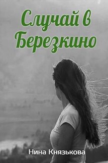 Случай в Березкино - Нина Князькова