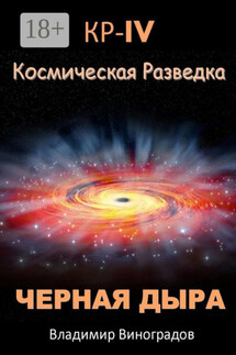 КР – IV. Космическая разведка. Черная дыра - Владимир Виноградов