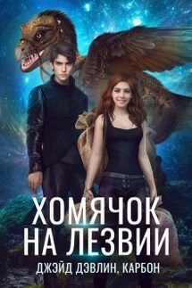 Хомячок на лезвии - Джейд Дэвлин, Carbon