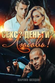 Секс? Деньги? Любовь! - Шарлиз Шелдон