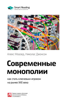 Ключевые идеи книги: Современные монополии: как стать ключевым игроком на рынке XXI века. Алекс Моазед, Николас Джонсон - Smart Reading